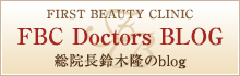 FBC Doctors BLOG／総院長 鈴木隆のblog